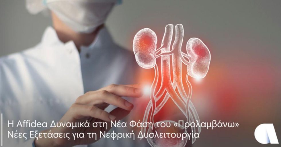 Η Affidea Δυναμικά στη Νέα Φάση του «Προλαμβάνω»